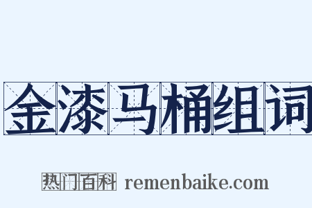 金漆马桶组词是什么意思的图片